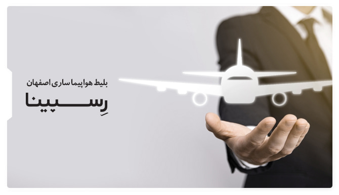 بلیط هواپیما ساری اصفهان رسپینا